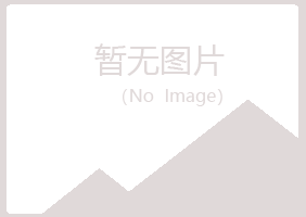 赤峰松山惜文能源有限公司